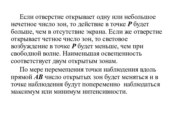 Если отверстие открывает одну или небольшое нечетное число зон, то