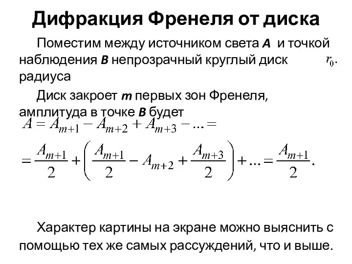 Дифракция Френеля от диска Поместим между источником света A и