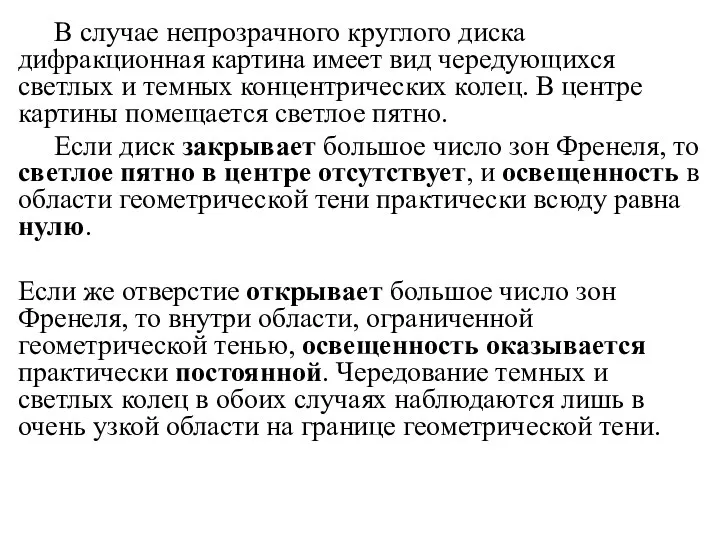 В случае непрозрачного круглого диска дифракционная картина имеет вид чередующихся