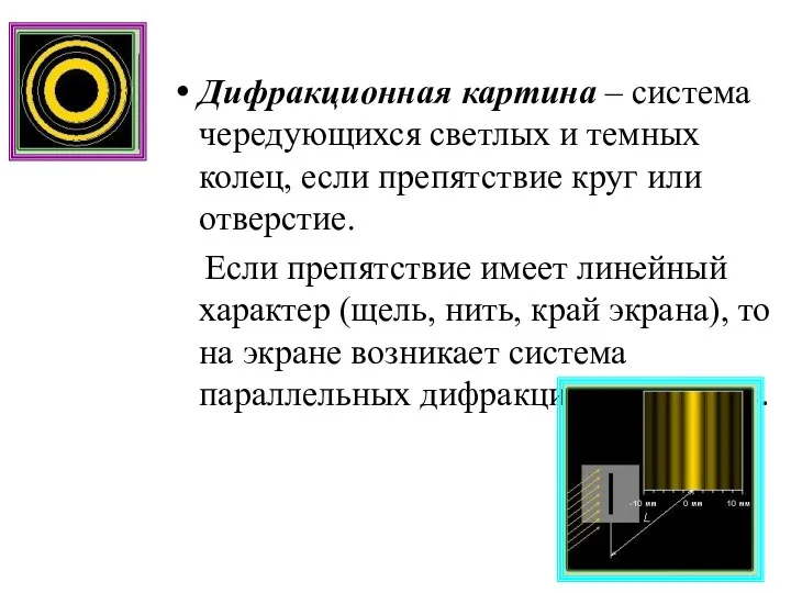 Дифракционная картина – система чередующихся светлых и темных колец, если