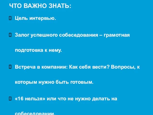 Цель интервью. Залог успешного собеседования – грамотная подготовка к нему.