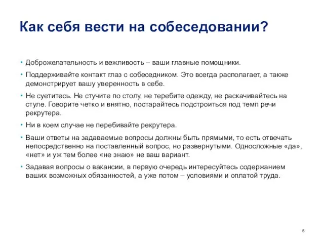 Как себя вести на собеседовании? Доброжелательность и вежливость – ваши