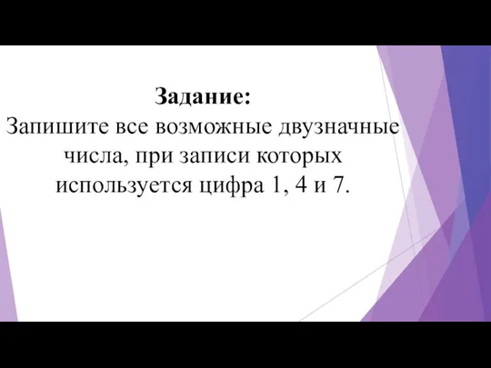 Задание: Запишите все возможные двузначные числа, при записи которых используется цифра 1, 4 и 7.