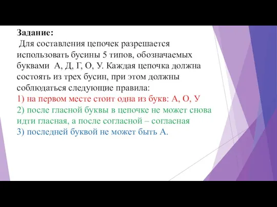 Задание: Для составления цепочек разрешается использовать бусины 5 типов, обозначаемых