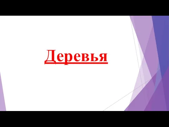 Деревья