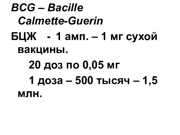 ВCG – Bacille Calmette-Guerin БЦЖ - 1 амп. – 1 мг сухой вакцины.
