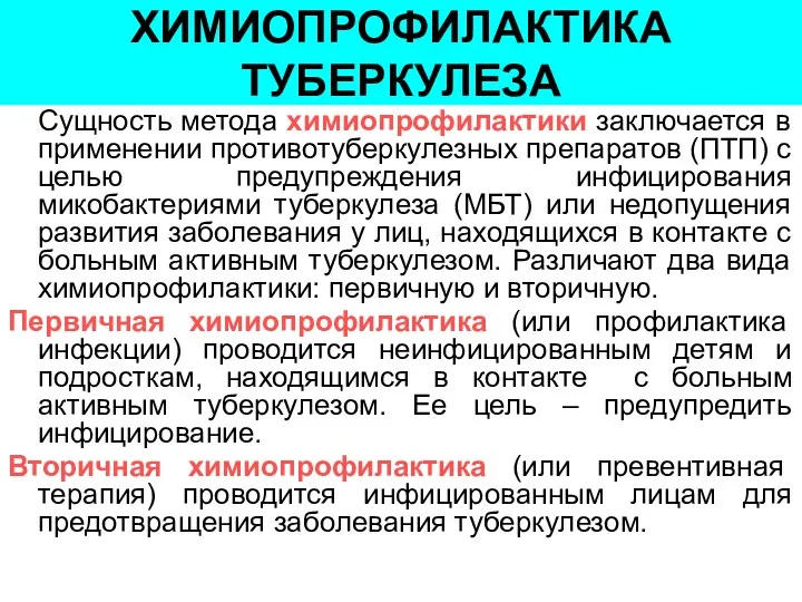 ХИМИОПРОФИЛАКТИКА ТУБЕРКУЛЕЗА Сущность метода химиопрофилактики заключается в применении противотуберкулезных препаратов