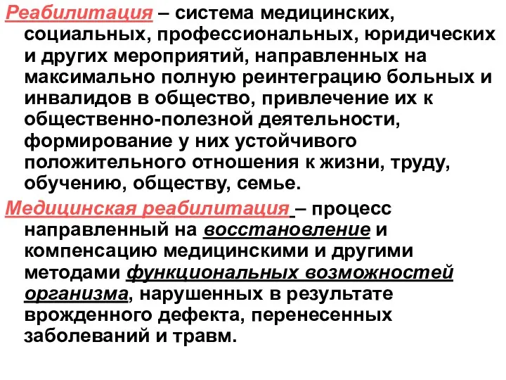 Реабилитация – система медицинских, социальных, профессиональных, юридических и других мероприятий,