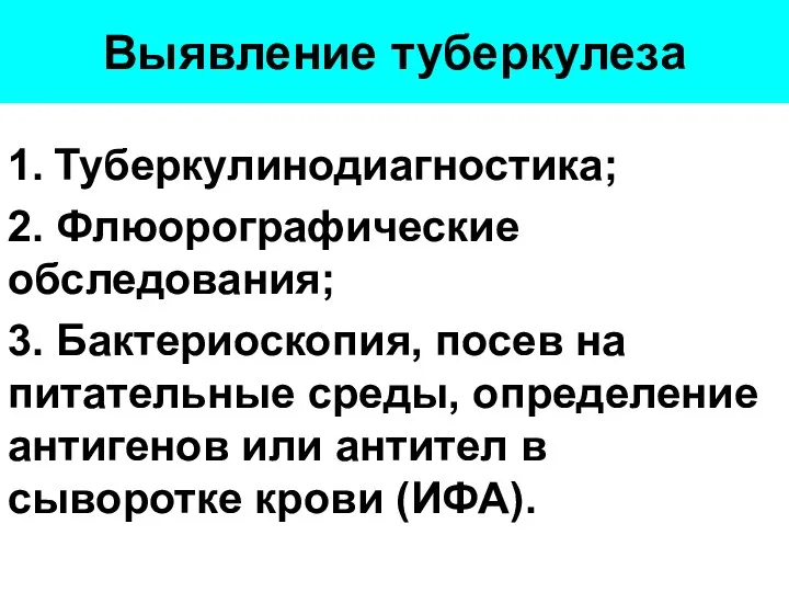 Выявление туберкулеза 1. Туберкулинодиагностика; 2. Флюорографические обследования; 3. Бактериоскопия, посев