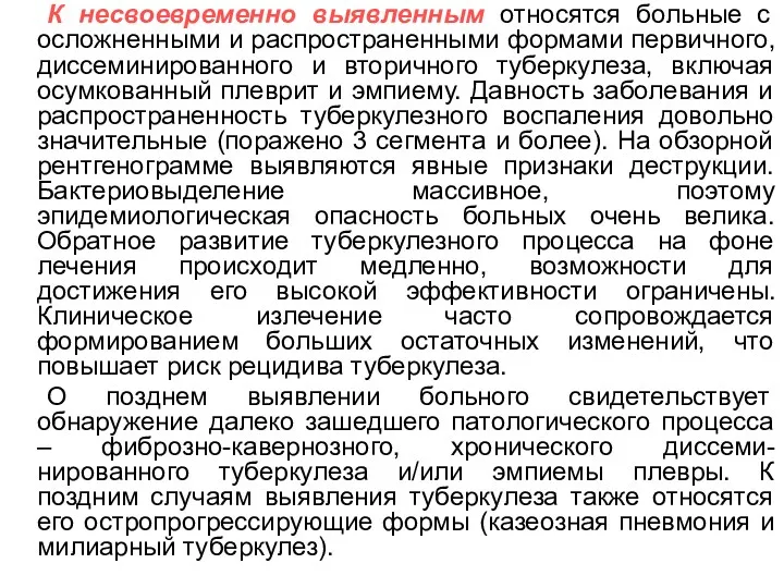 К несвоевременно выявленным относятся больные с осложненными и распространенными формами