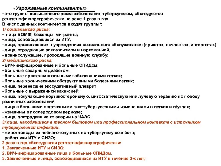 «Угрожаемые контингенты» - это группы повышенного риска заболевания туберкулезом, обследуются