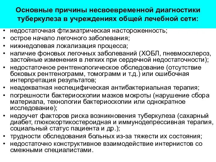 Основные причины несвоевременной диагностики туберкулеза в учреждениях общей лечебной сети: