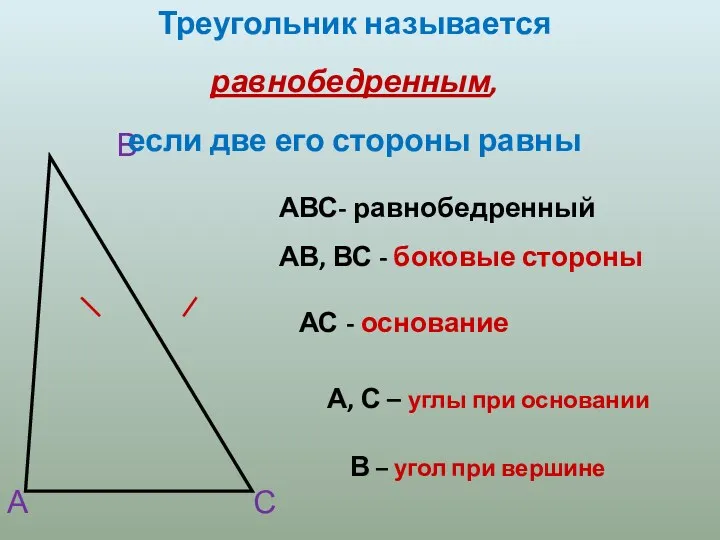 А В С АВС- равнобедренный АВ, ВС - боковые стороны