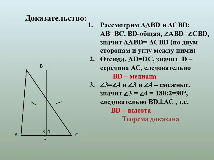 Доказательство: Рассмотрим ΔАВD и ΔСВD: АВ=ВС, ВD-общая, ∠АВD=∠СВD, значит ΔАВD=