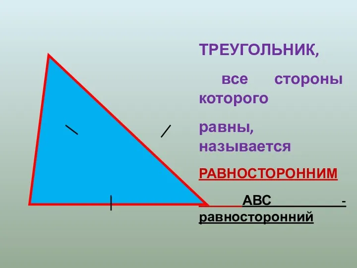 ТРЕУГОЛЬНИК, все стороны которого равны, называется РАВНОСТОРОННИМ АВС - равносторонний