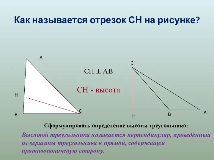Как называется отрезок СН на рисунке? Сформулировать определение высоты треугольника: