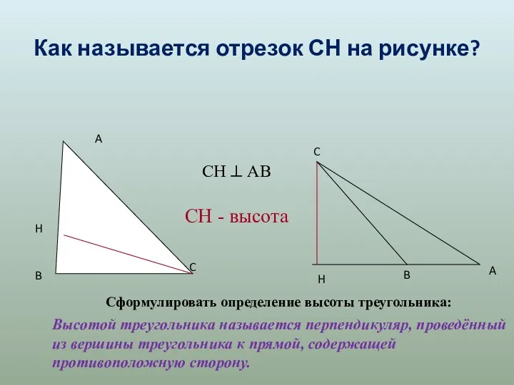 Как называется отрезок СН на рисунке? Сформулировать определение высоты треугольника: Высотой треугольника называется