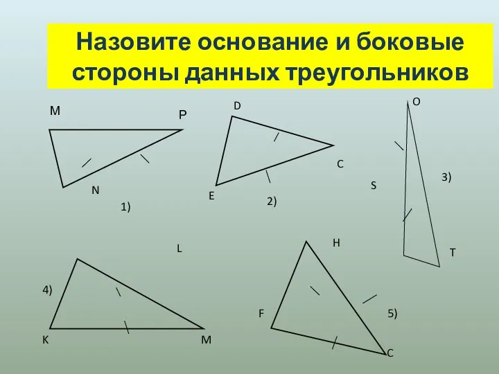 Назовите основание и боковые стороны данных треугольников