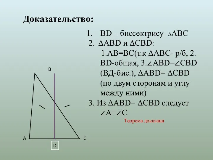 Доказательство: ВD – биссектрису ΔАВС 2. ΔАВD и ΔСВD: 1.АВ=ВС(т.к ΔАВС- р/б, 2.ВD-общая,