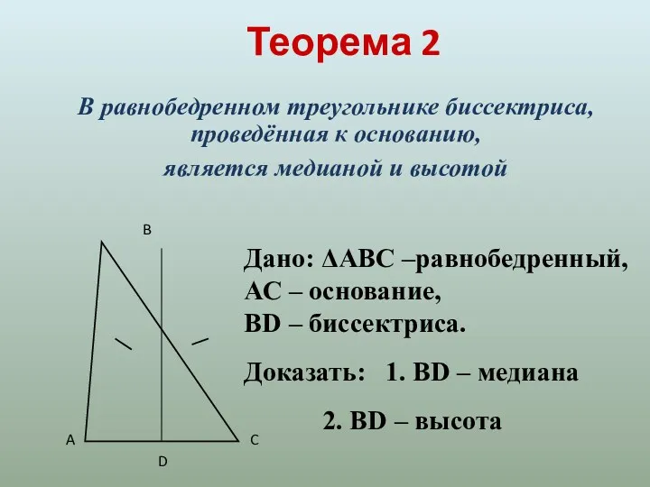 Теорема 2 В равнобедренном треугольнике биссектриса, проведённая к основанию, является медианой и высотой
