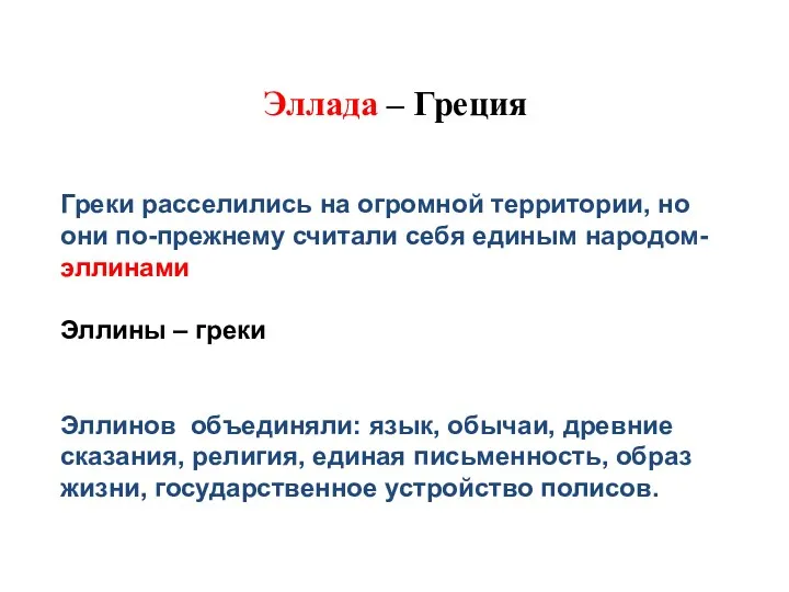 Эллада – Греция Греки расселились на огромной территории, но они по-прежнему считали себя