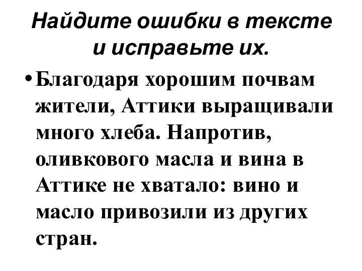 Найдите ошибки в тексте и исправьте их. Благодаря хорошим почвам жители, Аттики выращивали