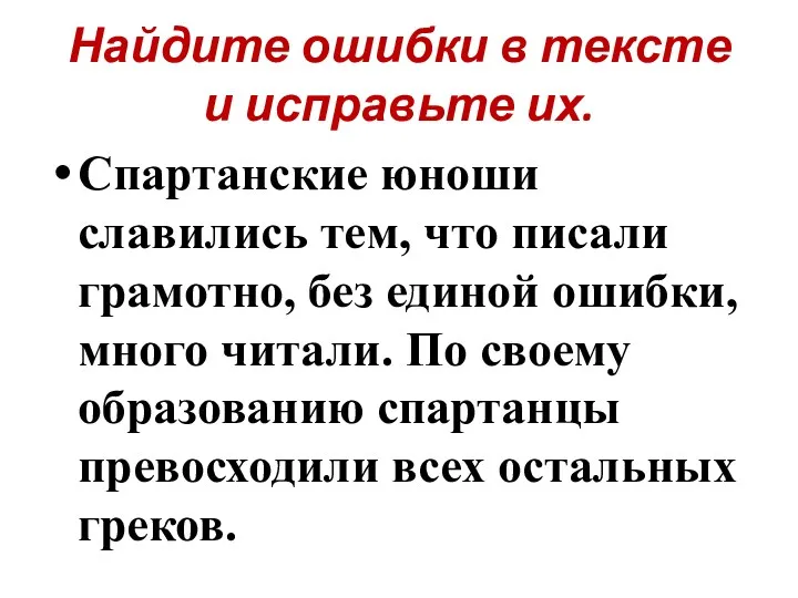 Найдите ошибки в тексте и исправьте их. Спартанские юноши славились тем, что писали