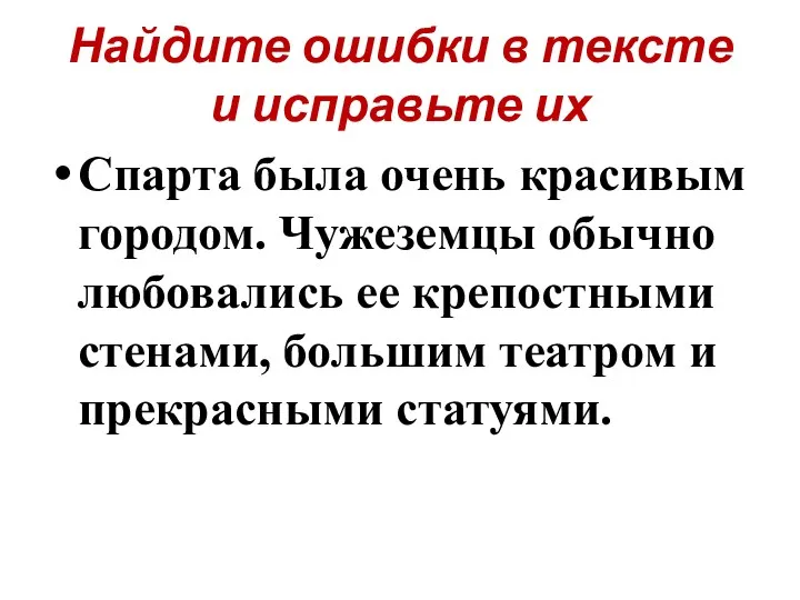 Найдите ошибки в тексте и исправьте их Спарта была очень