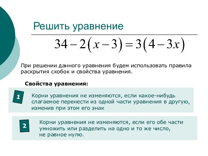 Решить уравнение При решении данного уравнения будем использовать правила раскрытия скобок и свойства