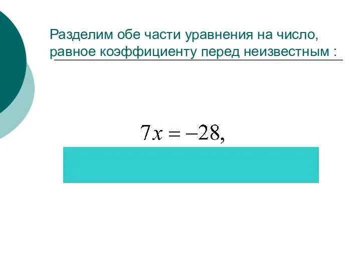 Разделим обе части уравнения на число, равное коэффициенту перед неизвестным :