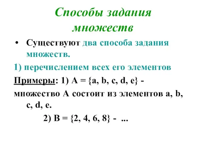 Способы задания множеств Существуют два способа задания множеств. 1) перечислением всех его элементов