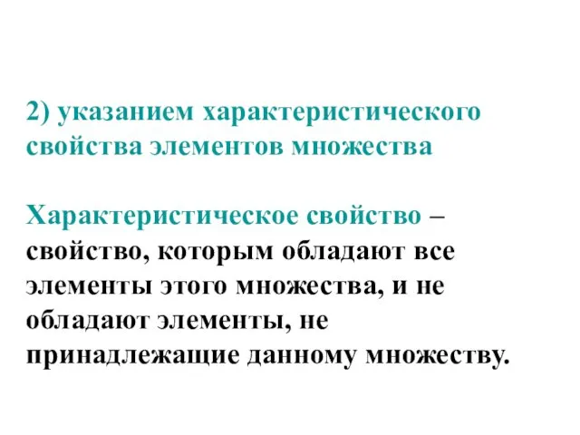 2) указанием характеристического свойства элементов множества Характеристическое свойство – свойство, которым обладают все