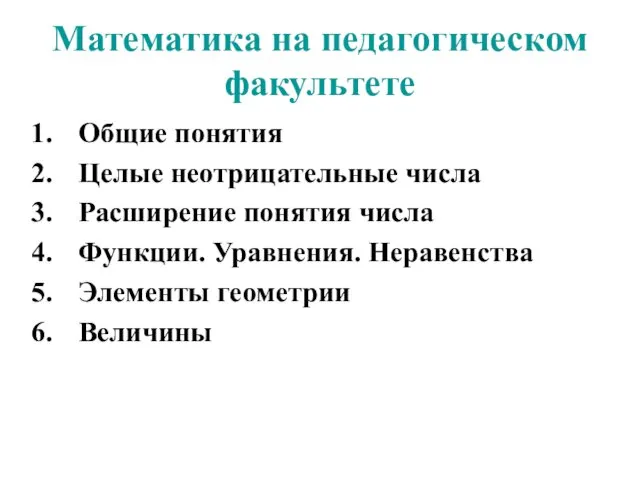 Математика на педагогическом факультете Общие понятия Целые неотрицательные числа Расширение