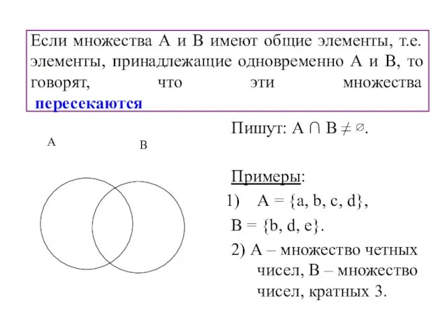 Если множества А и В имеют общие элементы, т.е. элементы,