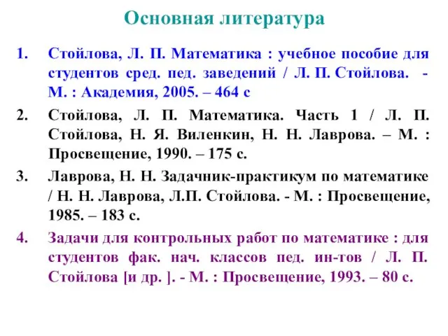 Основная литература Стойлова, Л. П. Математика : учебное пособие для студентов сред. пед.