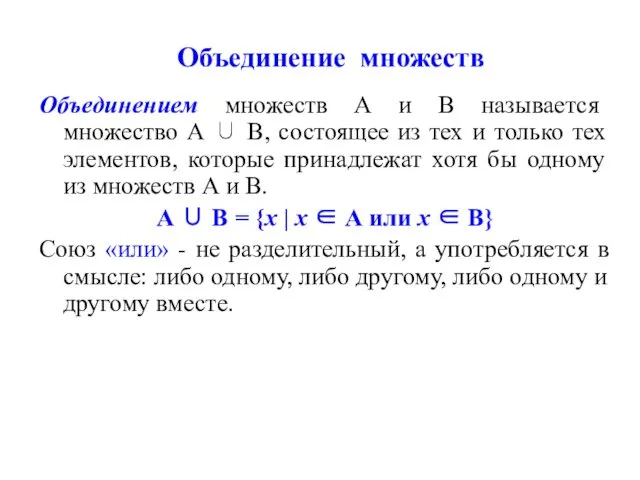 Объединение множеств Объединением множеств А и В называется множество А