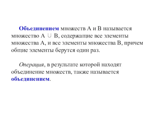 Объединением множеств А и В называется множество А ∪ В, содержащие все элементы