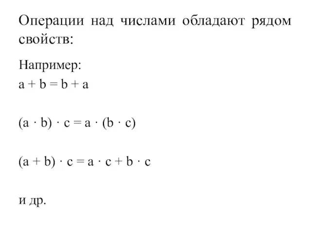 Операции над числами обладают рядом свойств: Например: а + b = b +