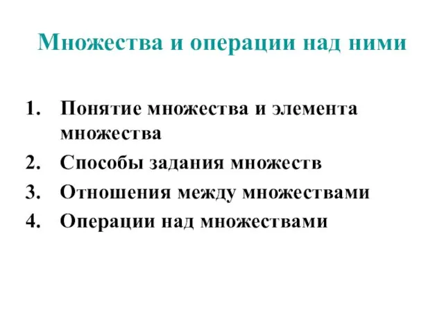 Множества и операции над ними Понятие множества и элемента множества Способы задания множеств