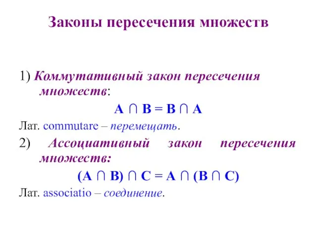 Законы пересечения множеств 1) Коммутативный закон пересечения множеств: А ∩ В = В