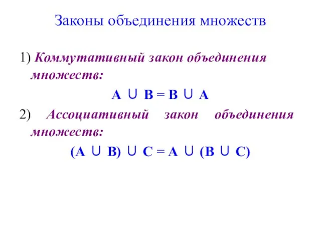 Законы объединения множеств 1) Коммутативный закон объединения множеств: А ∪