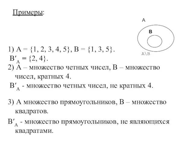 Примеры: 1) А = {1, 2, 3, 4, 5}, В = {1, 3,