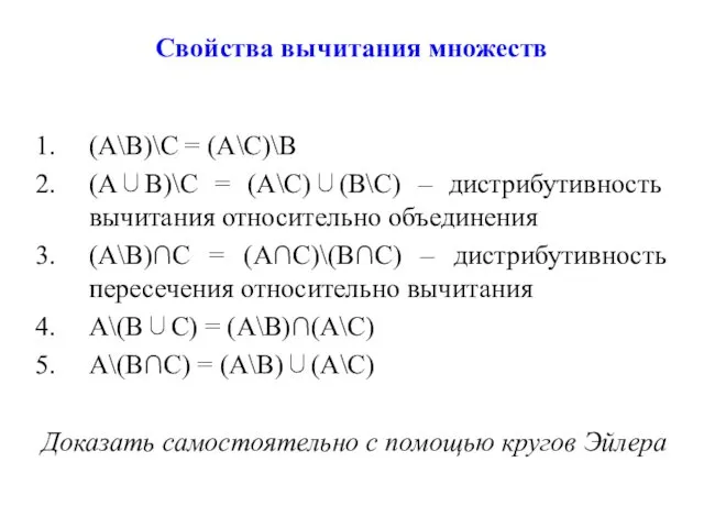 Свойства вычитания множеств (А\В)\С = (А\С)\В (А∪В)\С = (А\С)∪(В\С) – дистрибутивность вычитания относительно