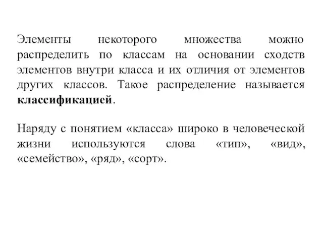 Элементы некоторого множества можно распределить по классам на основании сходств элементов внутри класса