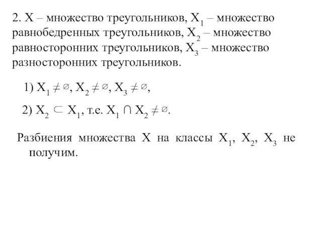 Разбиения множества Х на классы Х1, Х2, Х3 не получим. 2. Х –