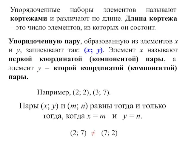 Упорядоченные наборы элементов называют кортежами и различают по длине. Длина