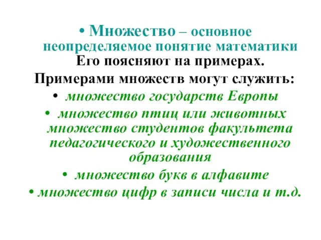 Множество – основное неопределяемое понятие математики Его поясняют на примерах.