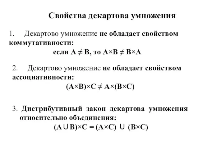 Свойства декартова умножения 3. Дистрибутивный закон декартова умножения относительно объединения: (А∪В)×С = (А×С)