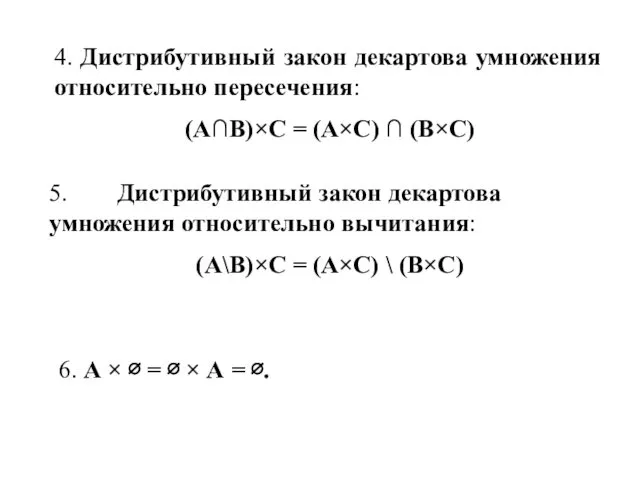 4. Дистрибутивный закон декартова умножения относительно пересечения: (А∩В)×С = (А×С) ∩ (В×С) 5.