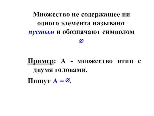 Множество не содержащее ни одного элемента называют пустым и обозначают